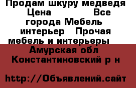 Продам шкуру медведя › Цена ­ 35 000 - Все города Мебель, интерьер » Прочая мебель и интерьеры   . Амурская обл.,Константиновский р-н